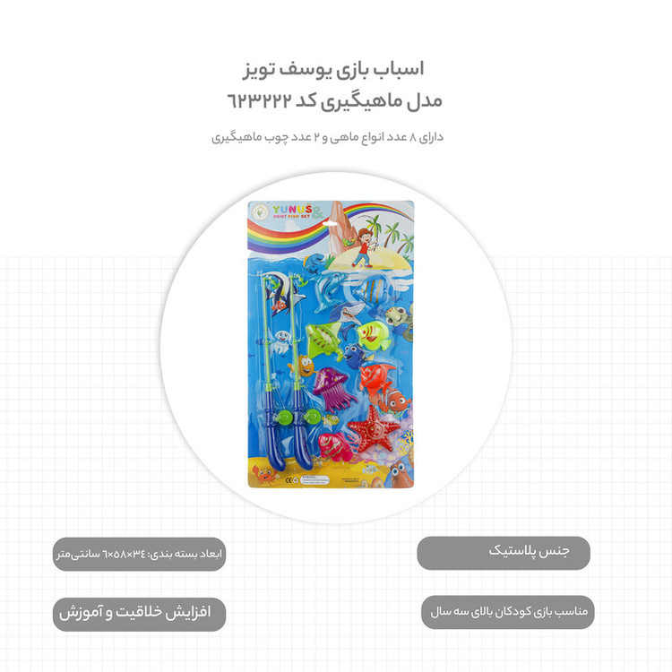 اسباب بازی یونس تویز مدل ماهیگیری کد 623222