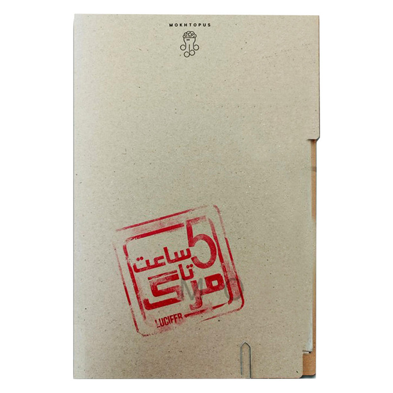 بازی فکری معمایی پرونده معمایی پنج ساعت تا مرگ تک نفره بزرگسال، درجه سختی خیلی سخت، تاکتیک حافظه‌ای، شامل مدارک مقتولین متعدد و کارت مظنونین