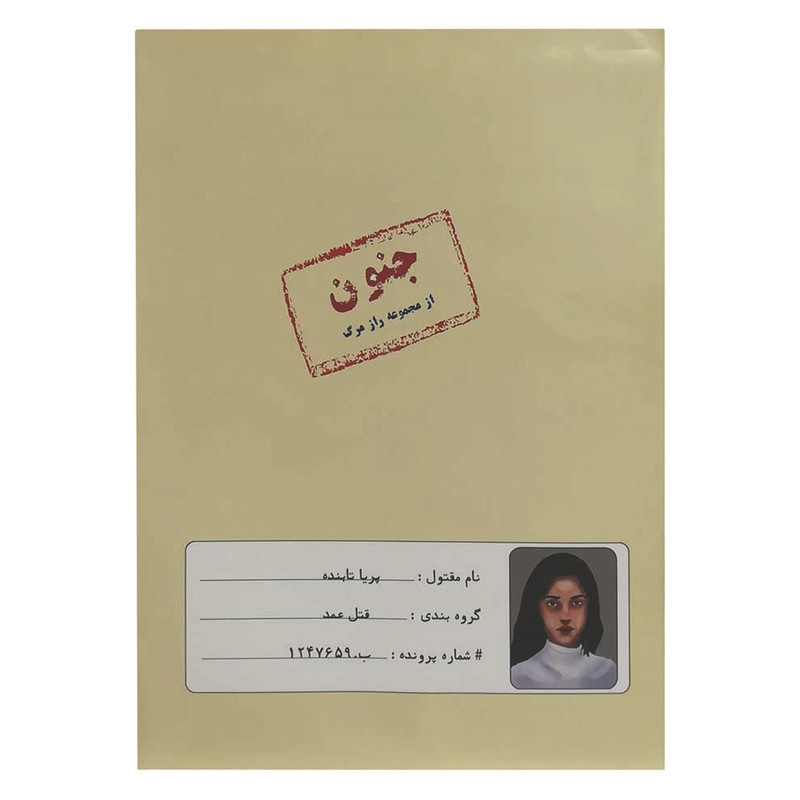 بازی فکری معمایی مدل پرونده قتل جنون مناسب بزرگسال، تست هوش، مدت کمتر از یک ساعت، وزن 200 گرم، ابعاد 300x200x10 میلی‌متر، مدل 160295
