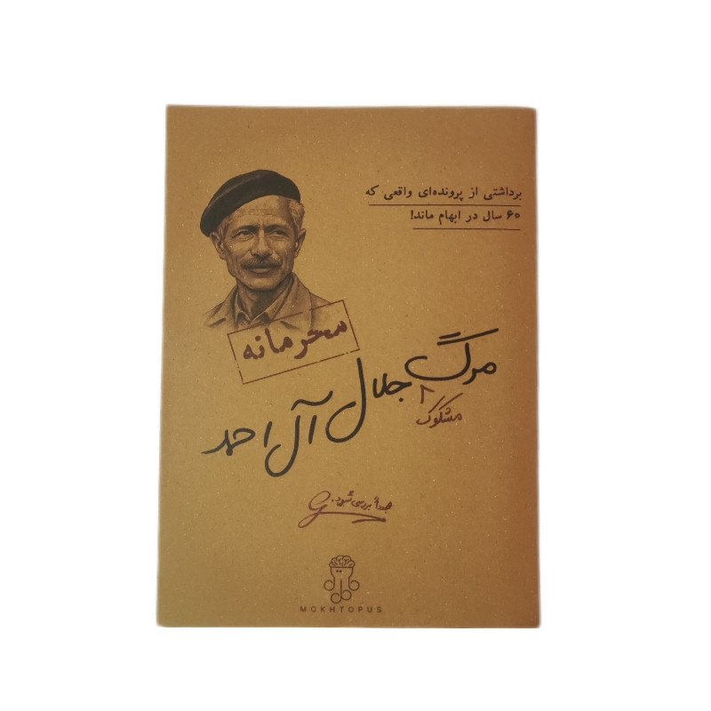 بازی فکری مدل پرونده معمایی مرگ مشکوک جلال آل احمد