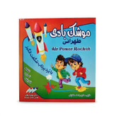 بازی آموزشی مدل موشک بادی