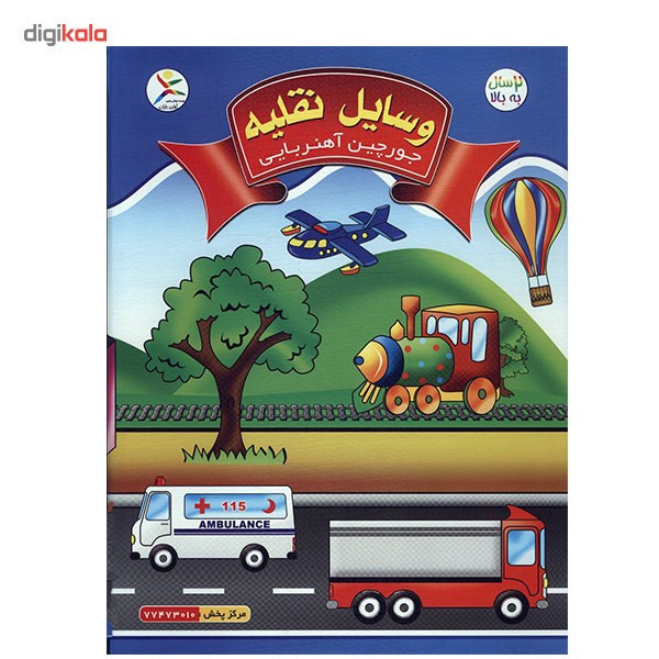 جورچین آهنربایی کتابی آوای باران مدل وسایل نقلیه