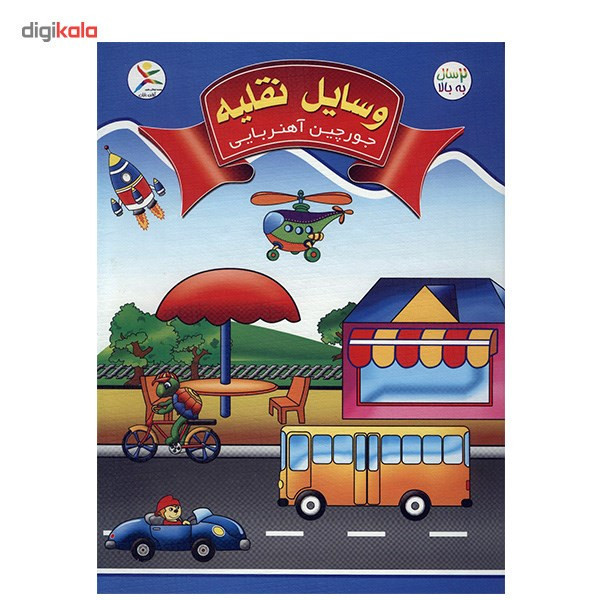 جورچین آهنربایی کتابی آوای باران مدل وسایل نقلیه