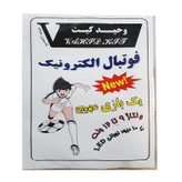 کیت آموزشی وحید کیت مدل فوتبال الکترونیک