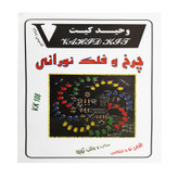 کیت آموزشی وحید کیت مدل چرخ و فلک نورانی کد v.k 108