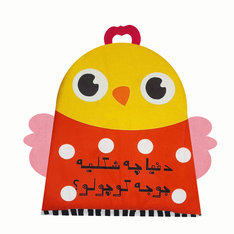 بازی آموزشی مدل کتاب پارچه ای طرح دنیا چه شکلیه جوجه کوچولو