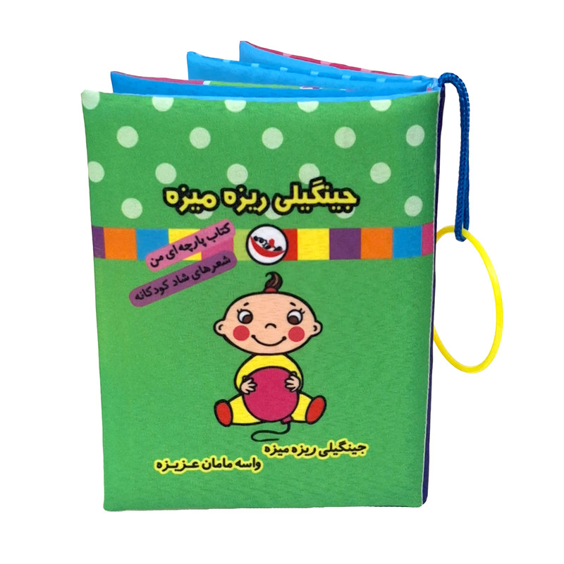 کتاب پارچه ای پاساد مدل جینگیلی ریزه میزه