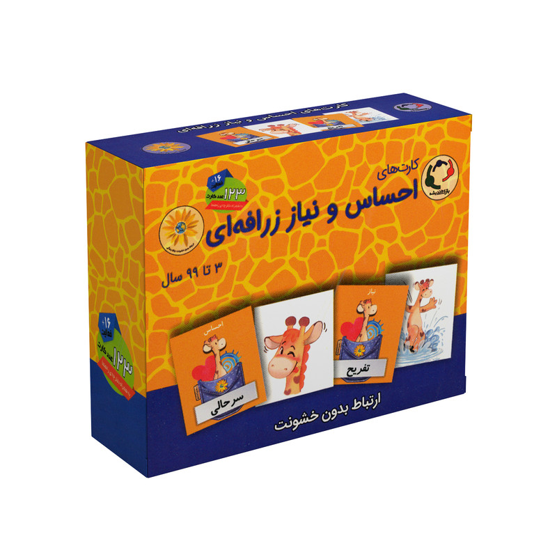 بازی آموزشی انتشارات بازی و اندیشه مدل احساس و نیاز زرافه ای