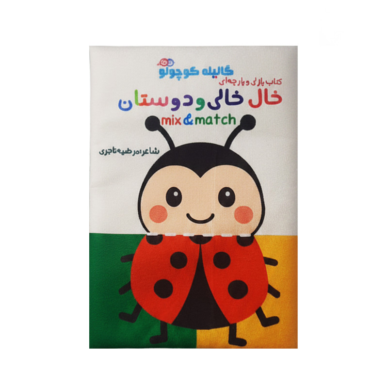 بازی آموزشی مدل کتاب پارچه ای طرح خال خالی و دوستان