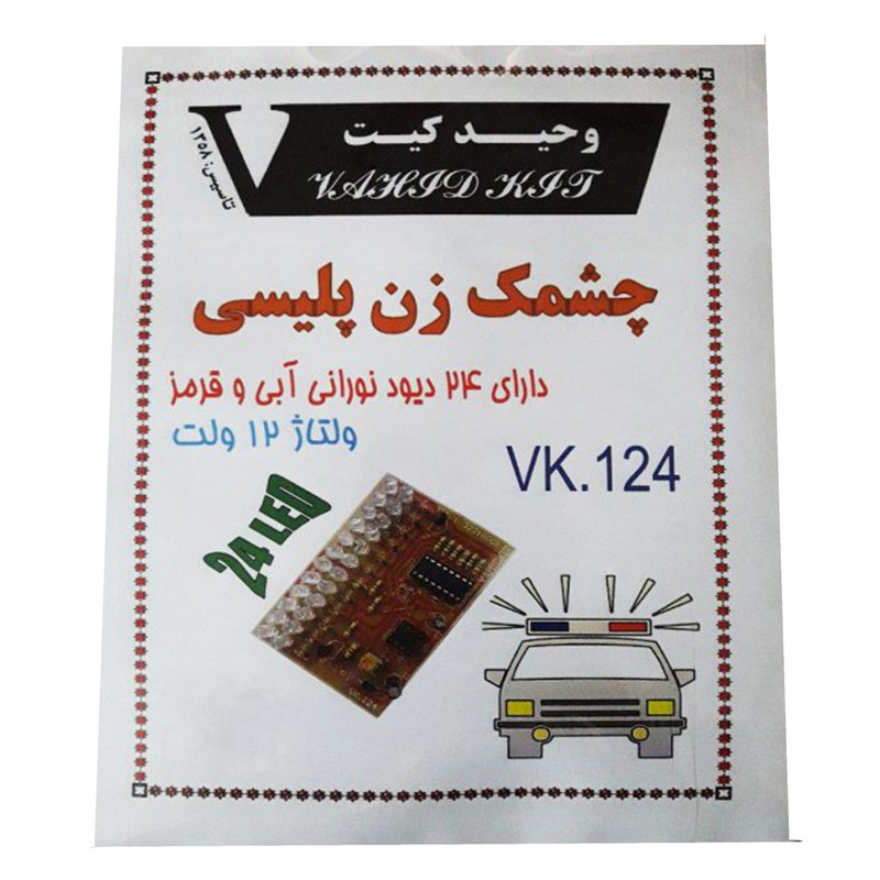 کیت آموزشی مدل چشمک زن پلیس کد VK.124