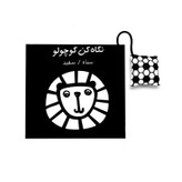 کتاب پارچهای آموزشی انتشارات فرشتگان مدل نگاه کن کوچولو مجموعه دو جلدی