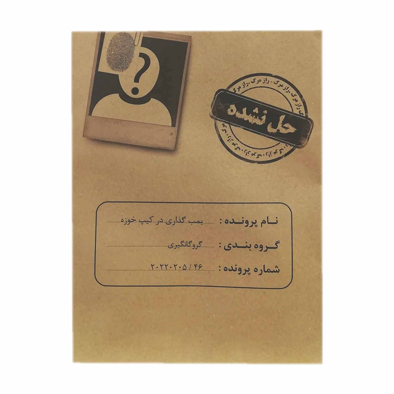 بازی فکری مدل معمایی پرونده قتل بمب گذاری در کیپ خوزه