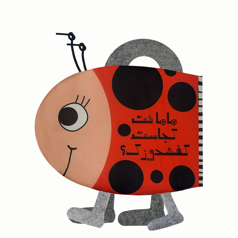 بازی آموزشی مدل کتاب پارچه ای کفشدوزک