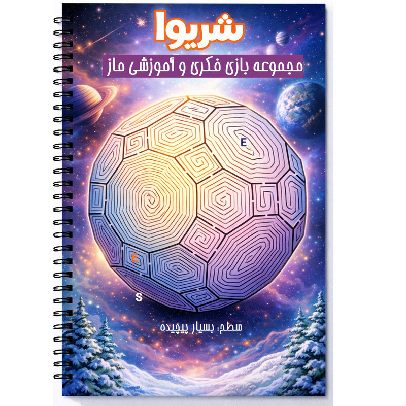 بازی فکری شریوا مدل فکری و آموزشی ماز