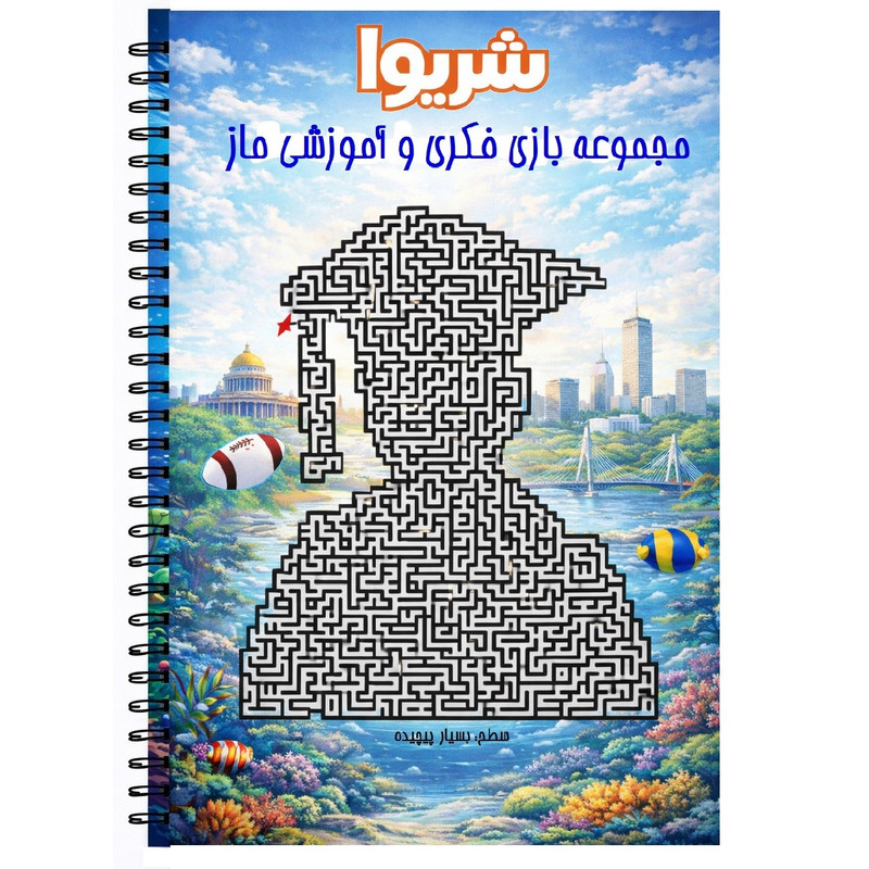 بازی فکری شریوا مدل ماز فکری و آموزشی کد 916