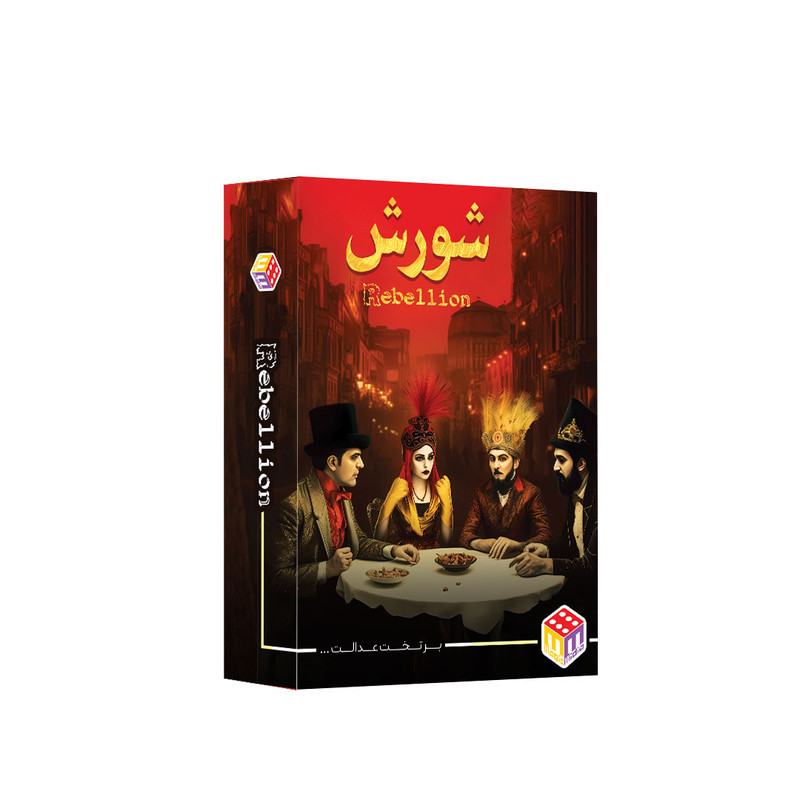 بازی فکری مدل شورش نسخه اقتصادی مناسب 12 سال به بالا