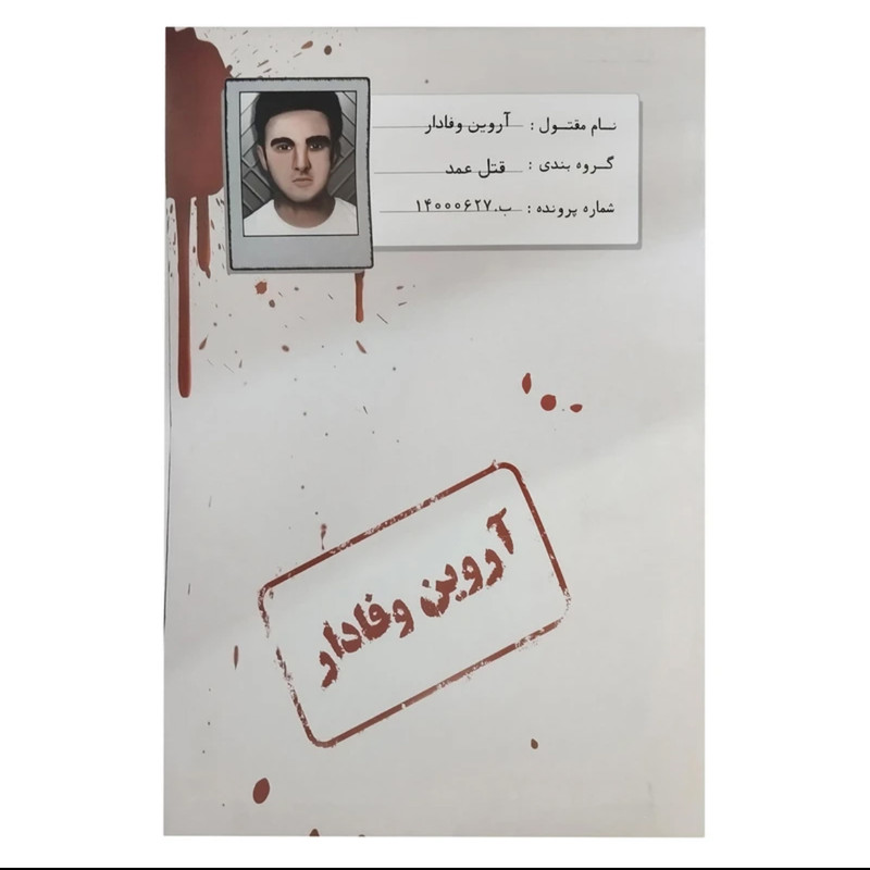 بازی فکری مدل پرونده قتل آروین وفا دار
