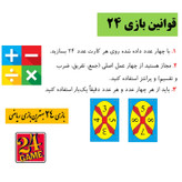 بازی ریاضی 24 انتشارات ذهن شفاف مدل 48 کارتی