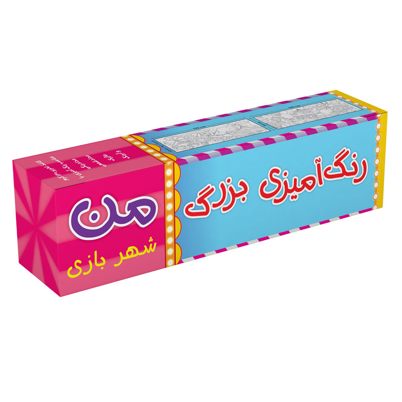 بازی رنگ آمیزی بزرگ من مدل شهربازی کد 850