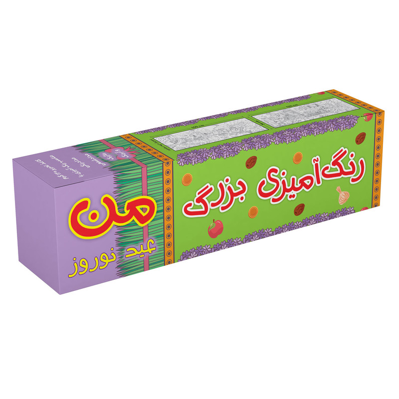 بازی رنگ آمیزی بزرگ من مدل عید نوروز کد 950