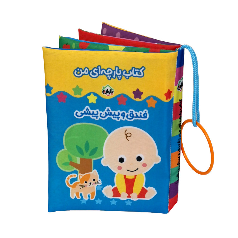 کتاب پارچه ای انتشارات باوان مدل فندق و پیش پیشی