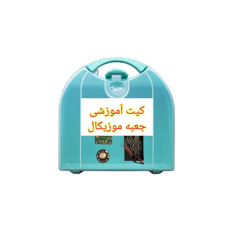 کیت آموزشی مدل جعبه موزیکال