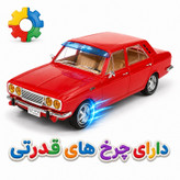 ماشین بازی مدل پیکان جوانان قدرتی