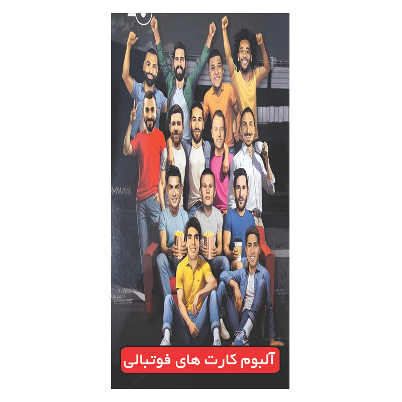 آلبوم کارت فوتبالی مدل ستارگان فوتبال ظرفیت 120 کارت