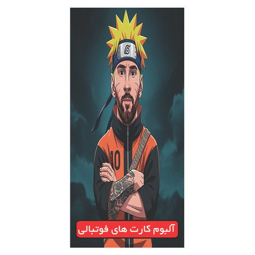 آلبوم کارت فوتبالی مدل لیونل مسی ظرفیت 120 کارت