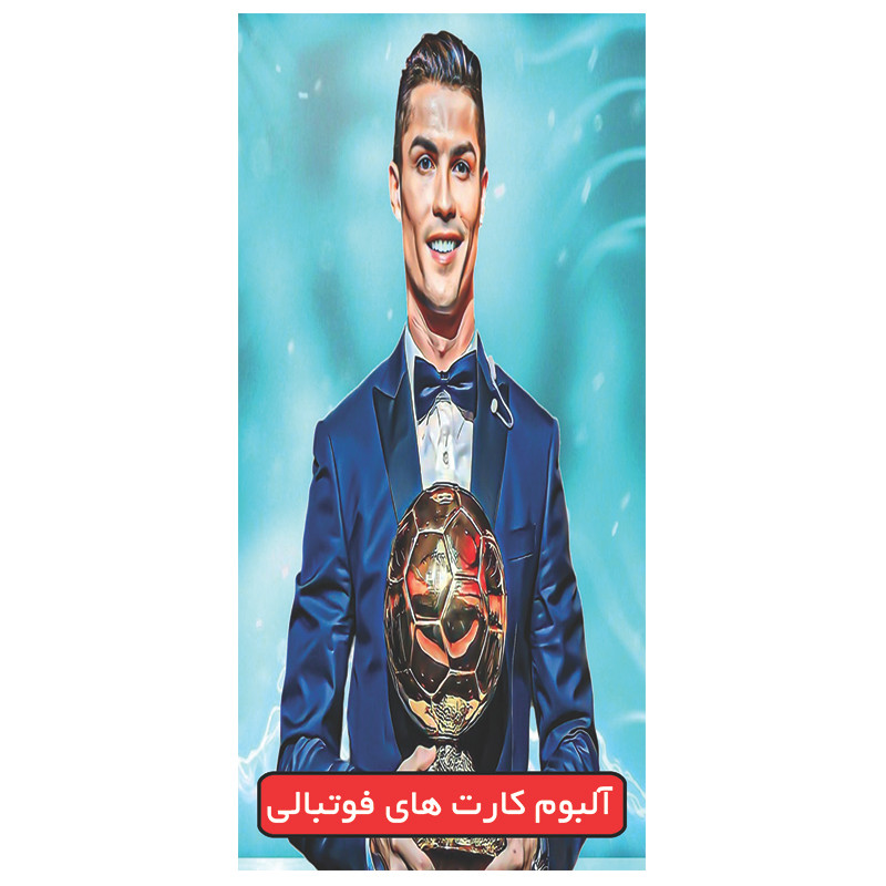 آلبوم کارت فوتبالی مدل کریستیانو رونالدو ظرفیت 120 کارت