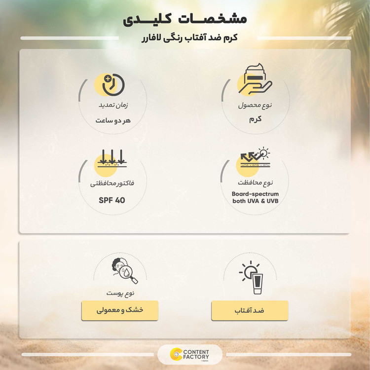 کرم ضدآفتاب و ضدلک رنگی لافارر مدل SPF40-Light، مناسب پوستهای خشک و معمولی، حجم 40 میلیلیتر