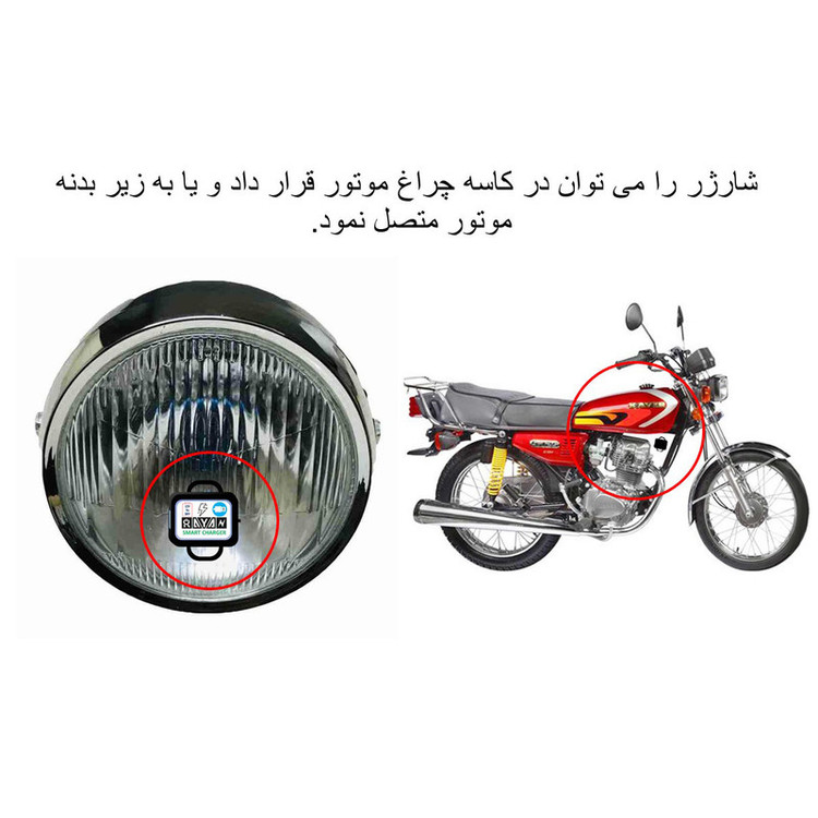 شارژر 15 واتی رایان مدل 5V-3A مناسب برای موتور سیکلت