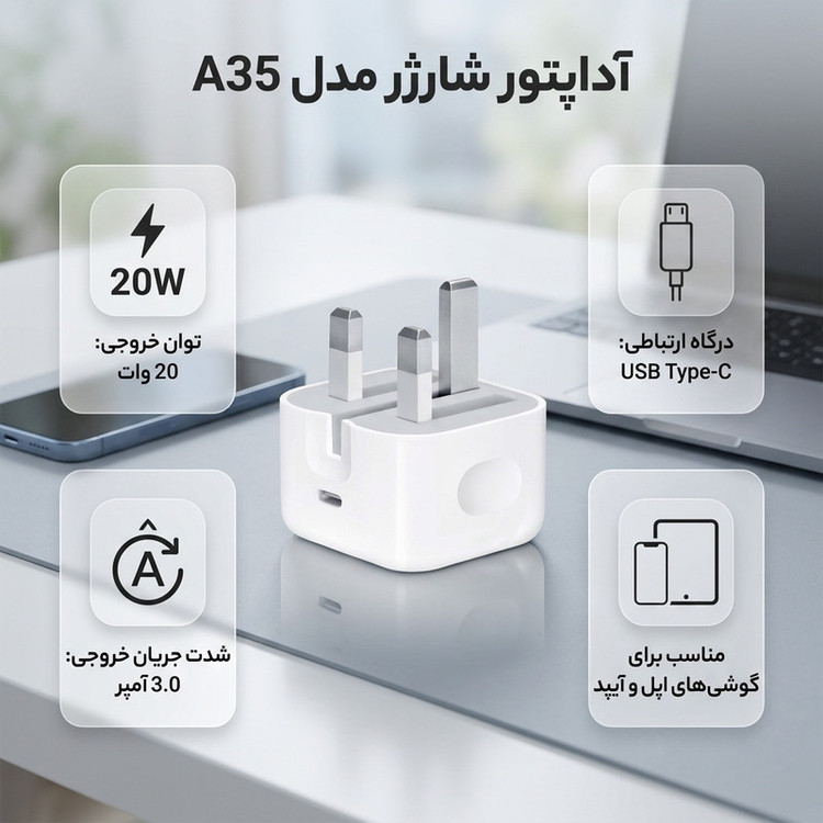 آداپتور شارژر مدل A35