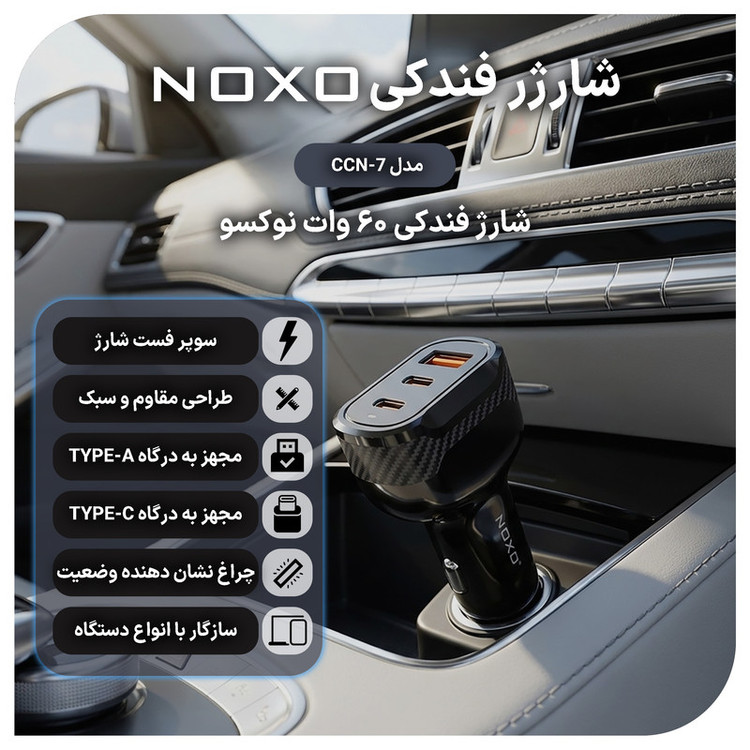 شارژر فندکی 60 وات سه پورت نوکسو مدل CCN‑7