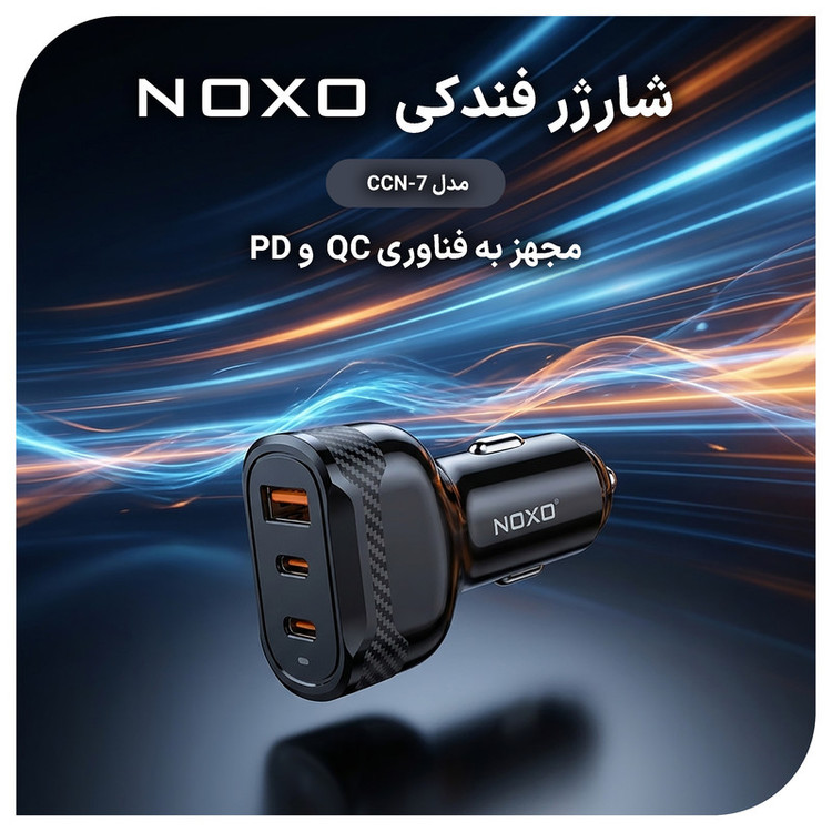 شارژر فندکی 60 وات سه پورت نوکسو مدل CCN‑7