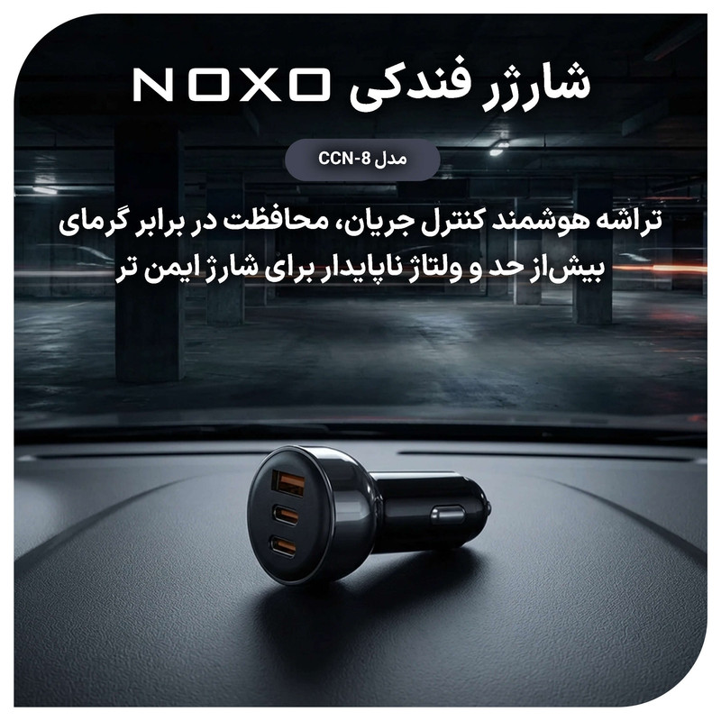شارژر فندکی 60 وات سه پورت نوکسو مدل CCN‑8