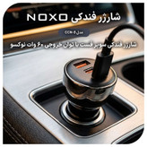 شارژر فندکی 60 وات سه پورت نوکسو مدل CCN‑8
