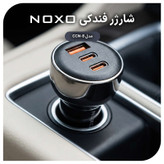 شارژر فندکی 60 وات سه پورت نوکسو مدل CCN‑8
