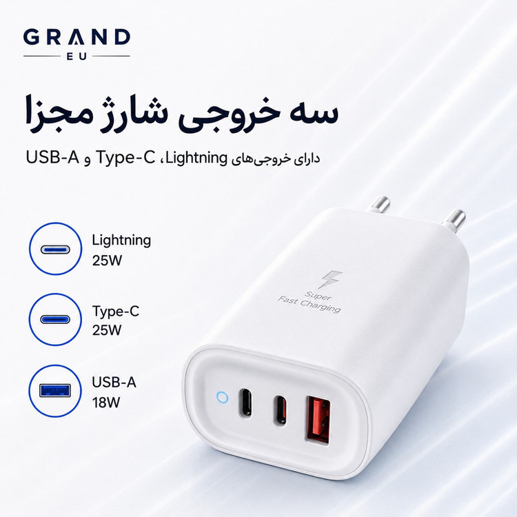 شارژر دیواری 50 وات 3 پورت گرند اسکای مدل GCH-12