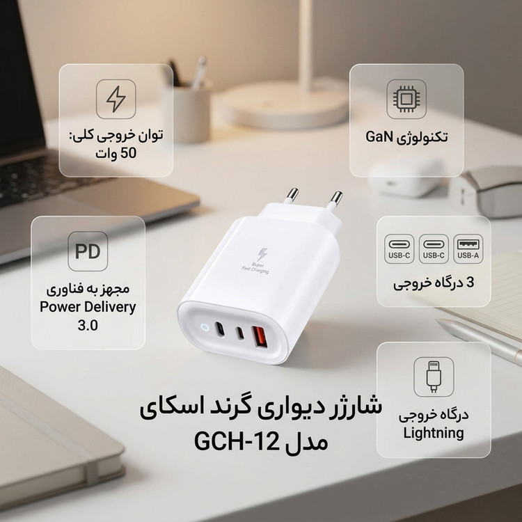 شارژر دیواری 50 وات 3 پورت گرند اسکای مدل GCH-12