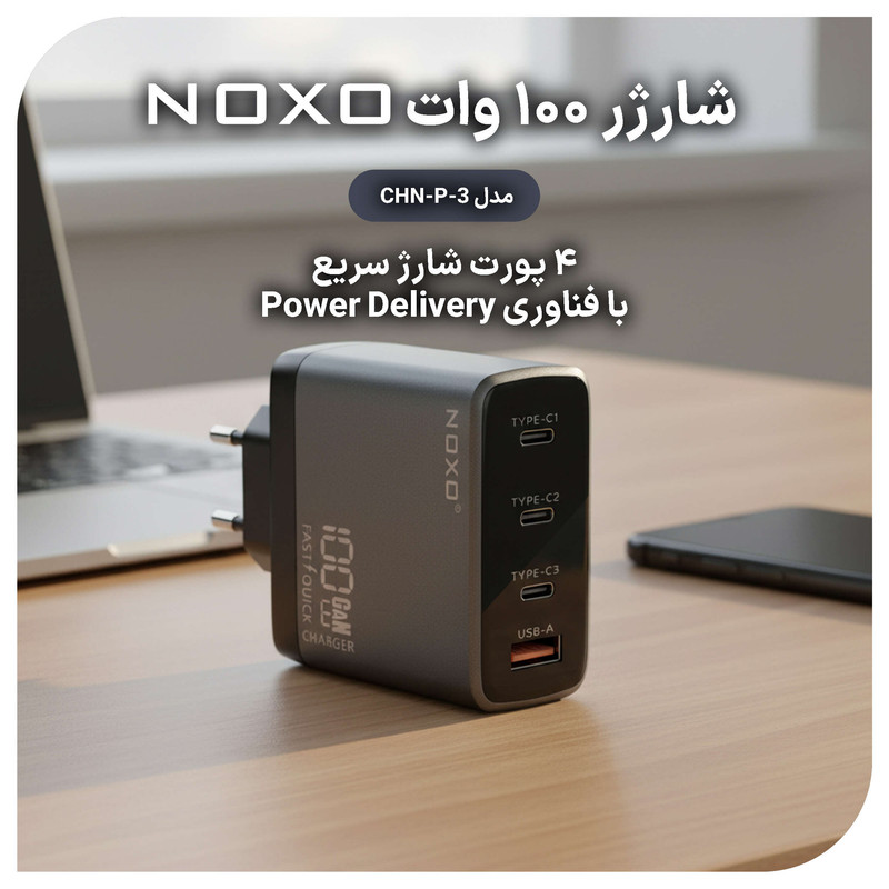 شارژر دیواری 100 وات با 4 پورت خروجی USB-C و USB-A نوکسو مدل CHN-P-3