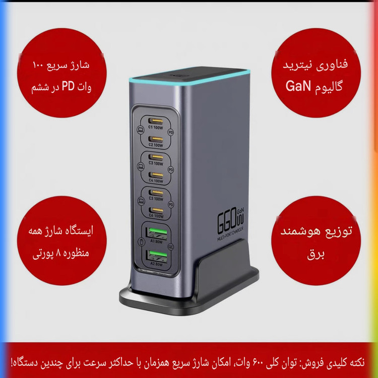 شارژ رومیزی 660 وات 8 پورت مدل WLX-FBL 660W