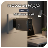 شارژر دیواری 67 وات سه پورت نوکسو مدل CHN-P-2
