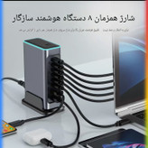 شارژ رومیزی فکسیت 660 وات 8 پورت مدل WLX-FBL 660W