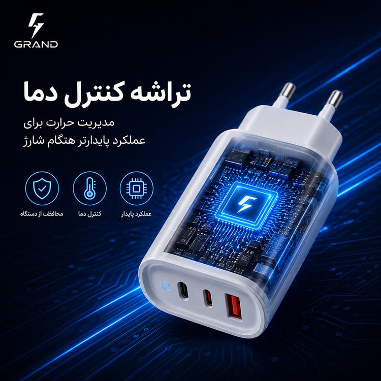 شارژر دیواری 50 وات 3 پورت گرند اسکای مدل GCH-12