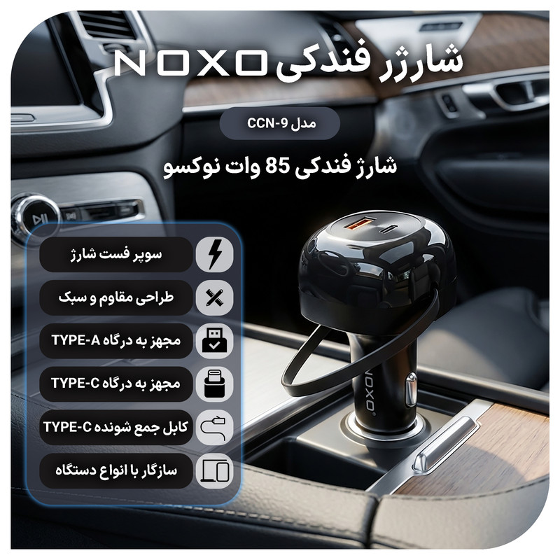 شارژر فندکی 85 وات 2 پورت نوکسو مدل CCN-9