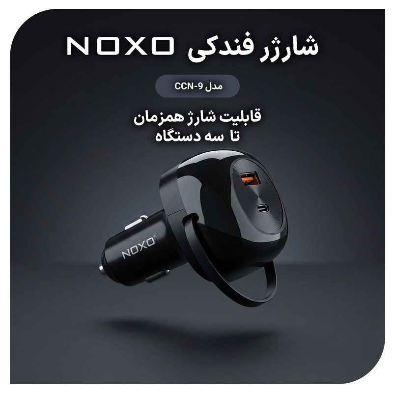 شارژر فندکی 85 وات 2 پورت نوکسو مدل CCN-9