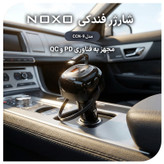 شارژر فندکی 85 وات 2 پورت نوکسو مدل CCN-9