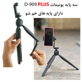 سه پایه نگهدارنده گوشی موبایل یونیمات مدل D-909 PLUS بسته دو عددی