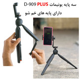 سه پایه نگهدارنده گوشی موبایل یونیمات مدل D-909 PLUS بسته دو عددی